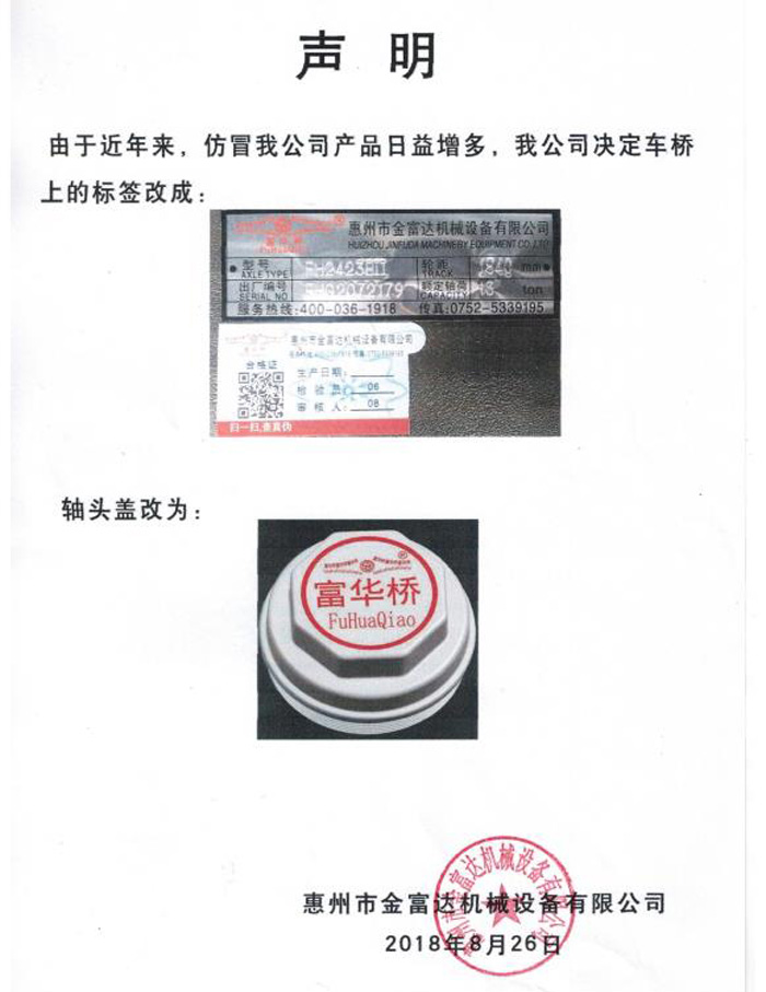 聲明：由于近年來(lái)，仿冒我公司產(chǎn)品日益增多，我公司決定車(chē)橋上的標(biāo)簽和軸頭蓋改為